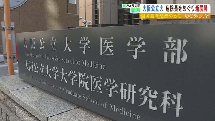 大阪公立大附属病院の新病院長が決まらない…理事長側は“新規定”で候補者に条件追加（2022年8月12日）