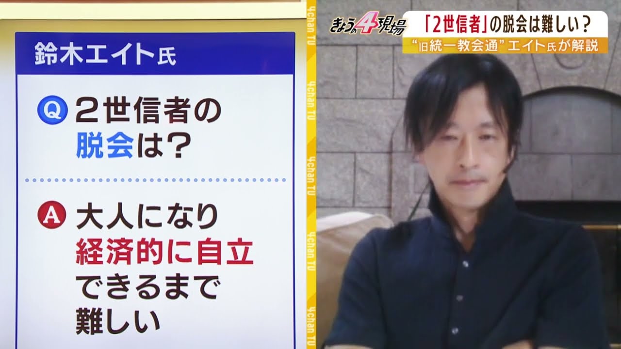 「論点のすり替え」「同情を引く姑息な作戦」鈴木エイト氏が見た『旧統一教会』の会見と祝福２世の苦悩「疑問を持っても親に逆らえない」(2022年8月12日)