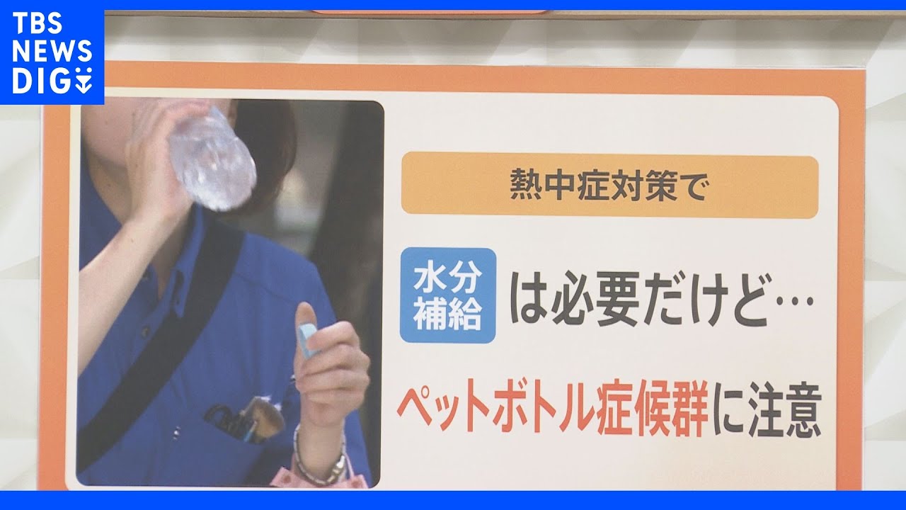 熱中症対策に潜む危険　重くなると“昏睡状態”　「ペットボトル症候群」に注意！｜TBS&nbsp;NEWS&nbsp;DIG