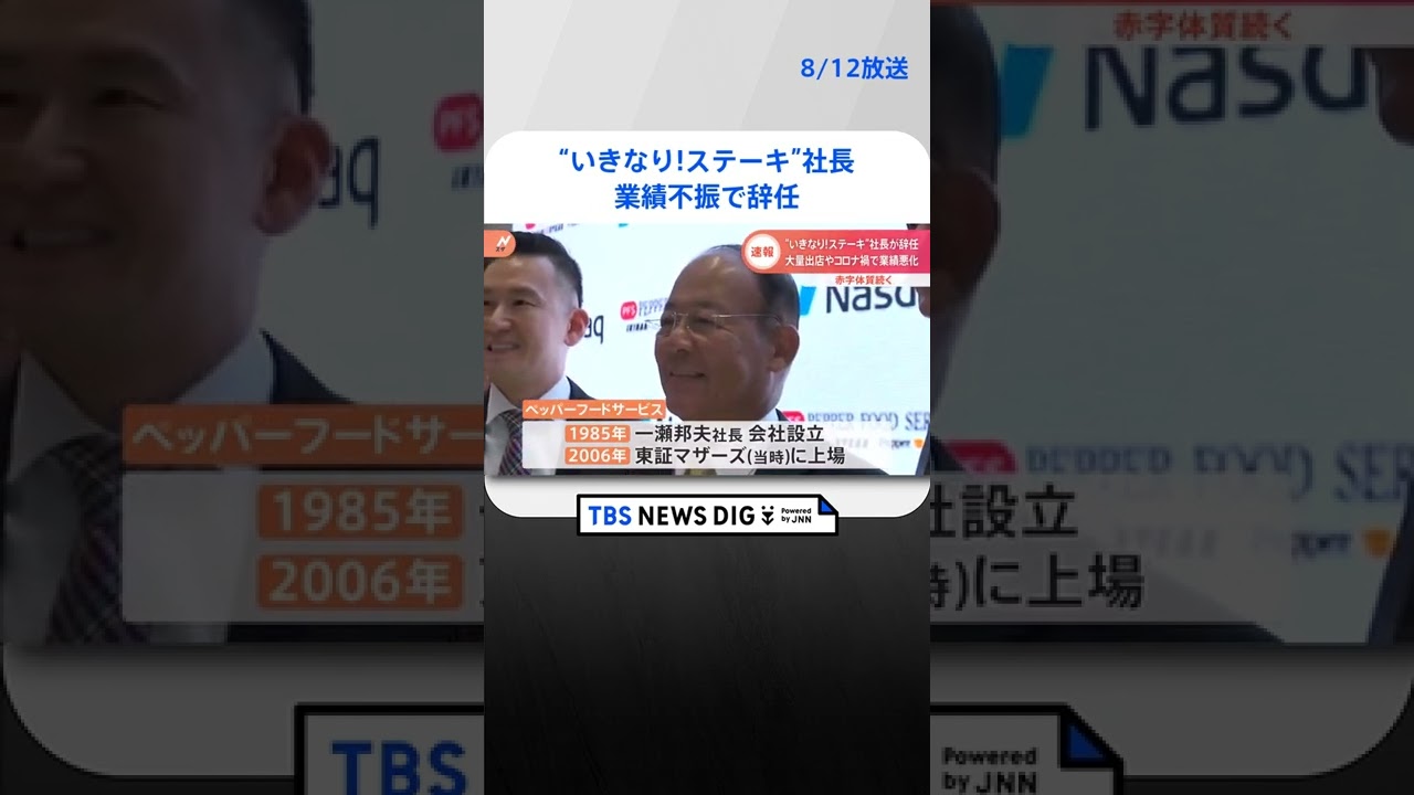 “いきなり！ステーキ”社長が業績不振で辞任　大量出店失敗やコロナ落ち込みで赤字続く｜TBS NEWS DIG #shorts