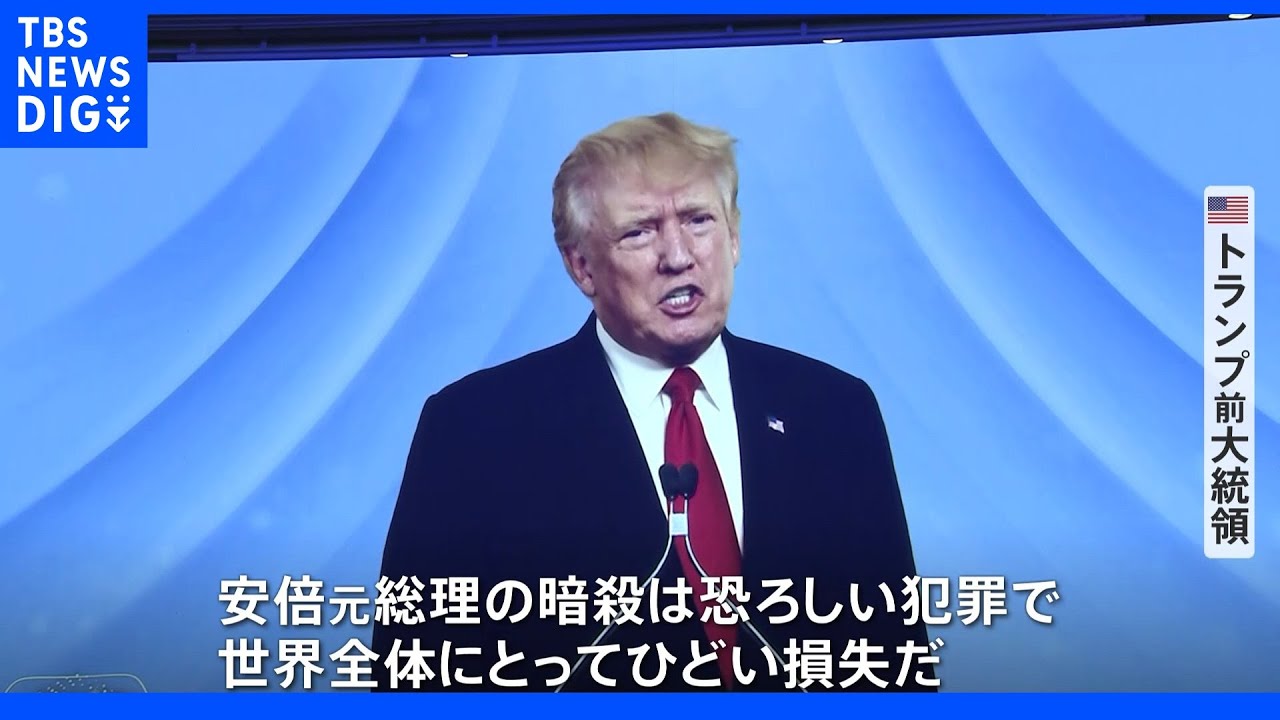 旧「統一教会」系団体が大規模“国際会議”開催で各国の有力者がソウルに集結　「安部元総理の暗殺はひどい損失」トランプ氏もメッセージ｜TBS&nbsp;NEWS&nbsp;DIG