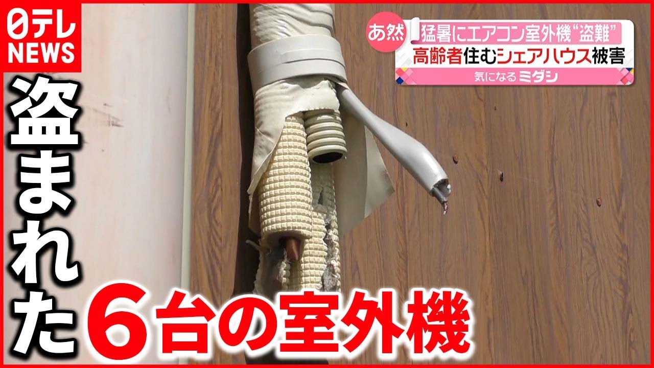 【あ然】高齢者のシェアハウスで”盗難” 「熱中症になるし死活問題」