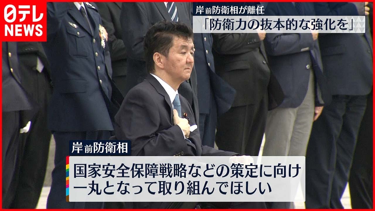 【岸前防衛相・離任式】防衛省・自衛隊の職員らを激励「防衛力の抜本的強化を」
