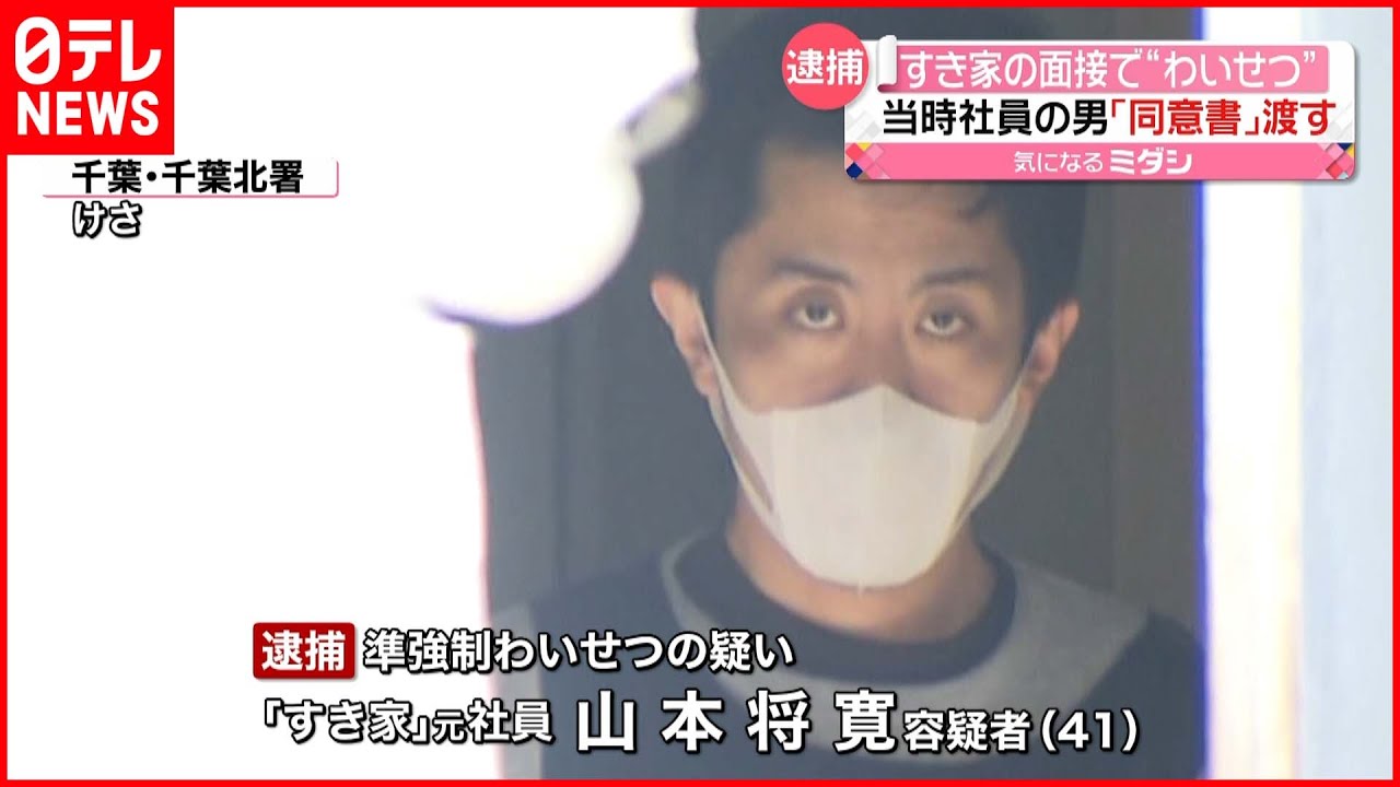 【逮捕】「すき家」のアルバイト面接で“わいせつ” 「同意書」渡し…