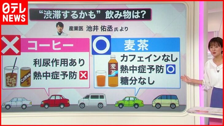 【解説】渋滞時には「麦茶」を飲むべき？「コーヒー」はNG？