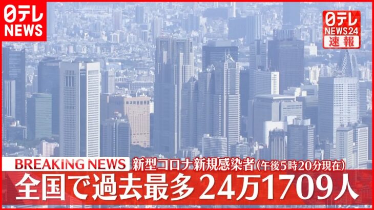 【速報】全国24万1709人の新規感染確認 過去最多を大幅に更新 新型コロナ（午後5時20分現在）3日