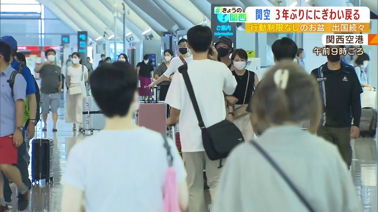 関空で“久しぶり”の「出国ラッシュ」　韓国やタイなどが人気の渡航先【今年のお盆】（2022年8月12日）