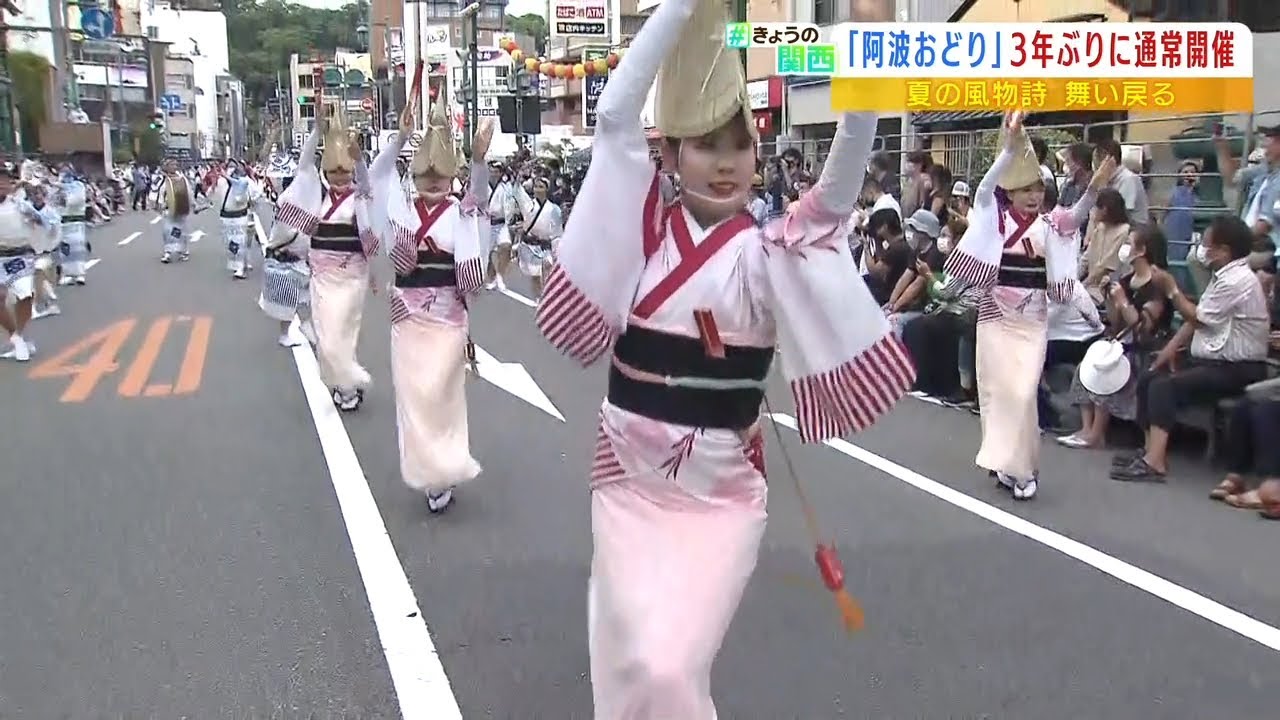 「阿波おどり」が始まる　街中に観覧席を設けての開催は３年ぶり　８月１５日まで（2022年8月12日）