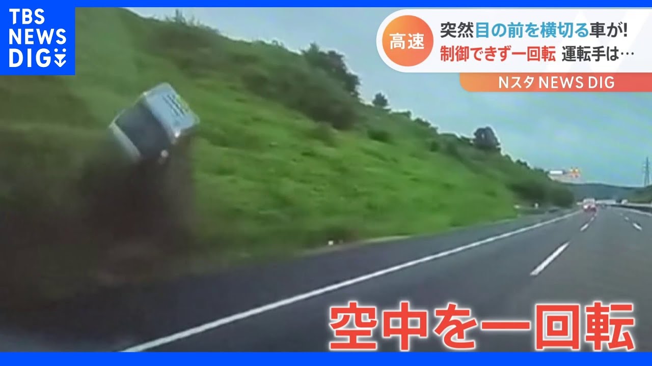 「目の前を車が通って呆然」車載カメラが捉えた高速道路での接触事故　運転手は幸い軽傷も“空中で一回転”｜TBS&nbsp;NEWS&nbsp;DIG