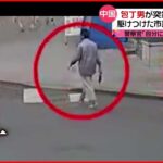 【中国】包丁男が警察官を“襲撃” 市民「スコップ」「看板」で応戦