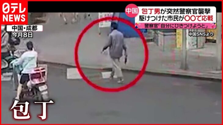【中国】包丁男が警察官を“襲撃” 市民「スコップ」「看板」で応戦