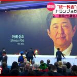 【“統一教会”大規模会合】安倍元首相に“献花” トランプ前大統領はビデオで「深い哀悼の意を表する」