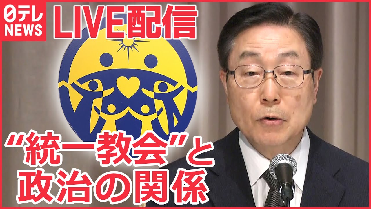 【ライブ】“統一教会”と政治 今週のニュースまとめ　“統一教会”約1か月ぶりに会見/ 第二次岸田改造内閣　新閣僚と教団との関係/“統一教会”元「2世信者」3人に聞く など（日テレNEWSLIVE）