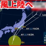 【警戒】レジャーやロック・フェスに打撃 東海・関東に台風8号“上陸”へ