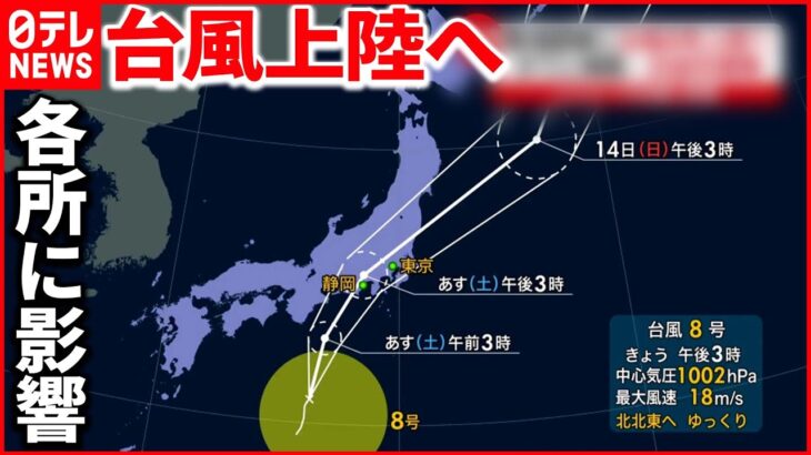 【警戒】レジャーやロック・フェスに打撃 東海・関東に台風8号“上陸”へ