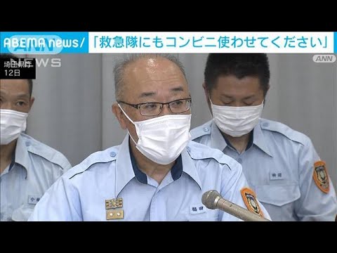 救急隊員のコンビニ利用に理解訴え　出動急増でトイレもままならず(2022年8月12日)