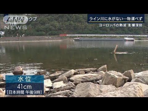 ライン川の水位低下で物が運べず…ドイツ景気後退か　欧州“熱波”影響深刻　(2022年8月12日)