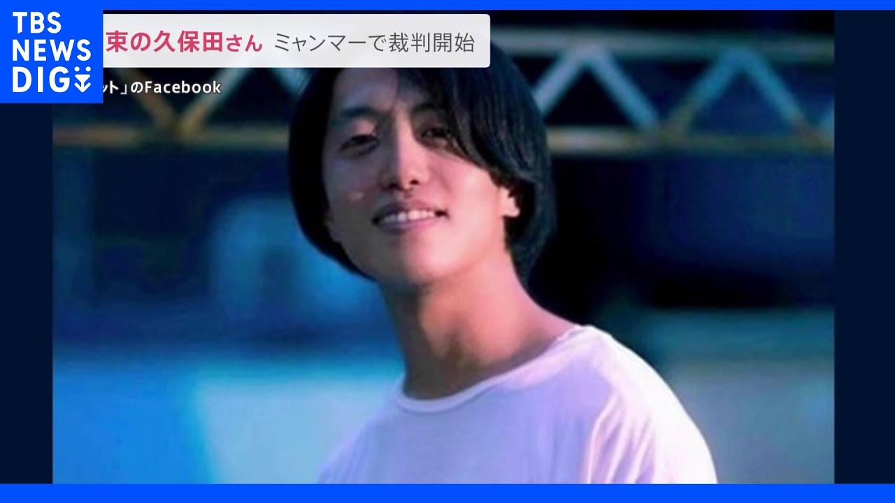 【独自】ミャンマーで拘束の久保田徹さん 入国管理法違反で審理始まる|TBS NEWS DIG