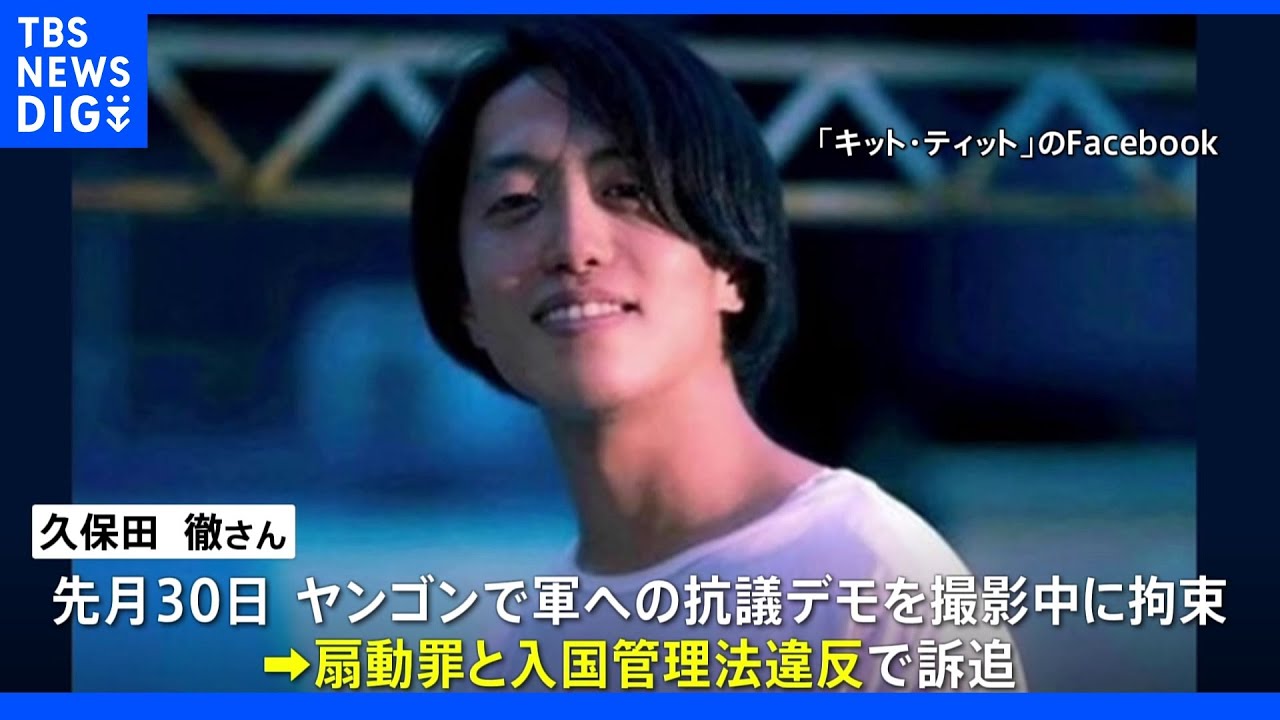 【独自】ミャンマーで拘束の久保田徹さん 入国管理法違反で審理始まる|TBS NEWS DIG