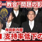 【解説】原因は”統一教会”？岸田新内閣 支持率低下のワケ 世論調査を政治部デスクが解説