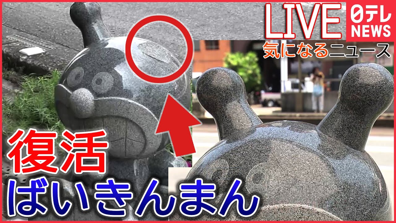 【ライブ】気になるニュース：ばいきんまん石像のツノ修復 / ハート形に変化した木 / エジソンが日本人に宛てた手紙みつかる――　など (日テレNEWS LIVE)