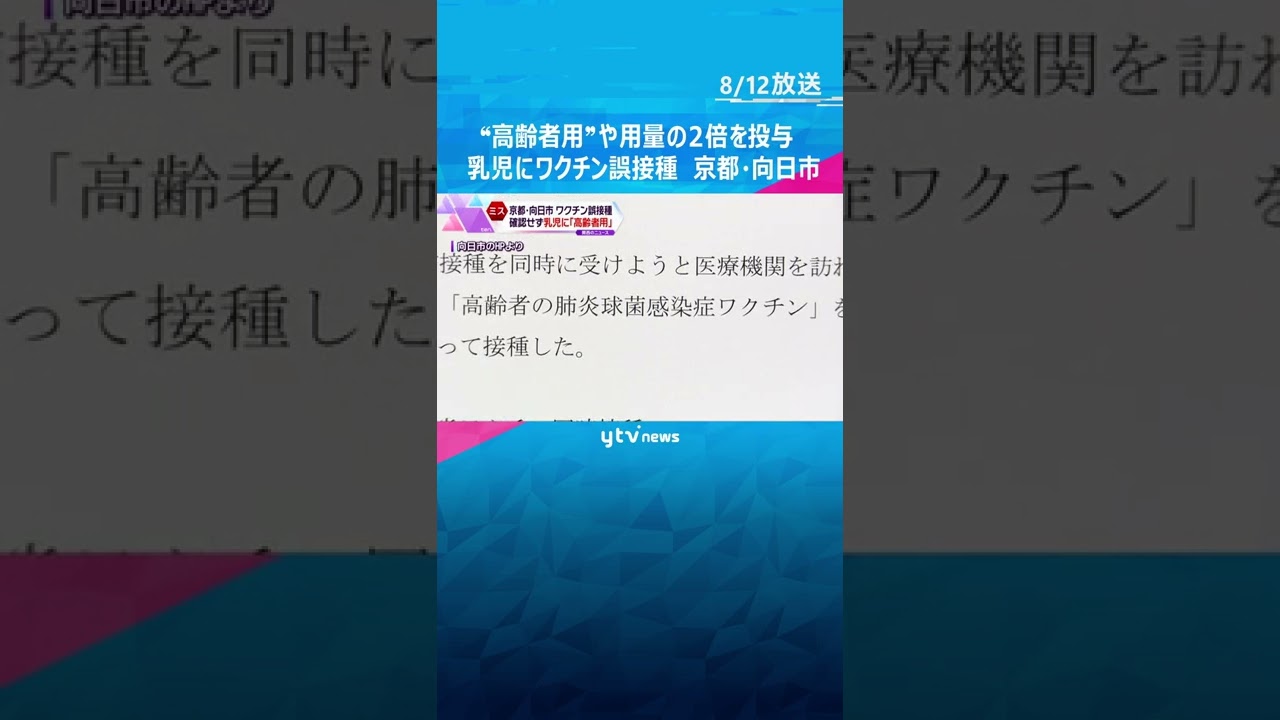 “高齢者用”や用量の２倍を投与‥生後２か月の乳児にワクチン誤接種　京都・向日市#shorts #読売テレビニュース