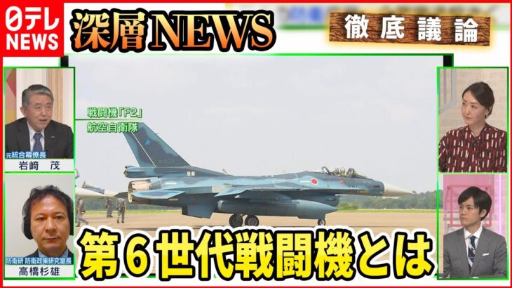 【映画「トップガン」続編で注目】日本開発の「第6世代戦闘機」とは【深層NEWS】