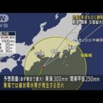 台風まもなく上陸へ　東海・関東で災害級大雨の恐れ(2022年8月13日)