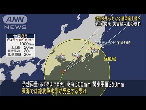 台風まもなく上陸へ　東海・関東で災害級大雨の恐れ(2022年8月13日)
