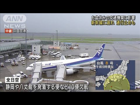 交通機関にも影響　新幹線に遅れ　高速で通行止めも(2022年8月13日)