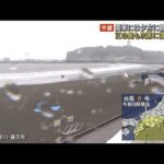 関東には夕方に最接近か　江の島も次第に強い風雨(2022年8月13日)