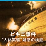 【検証】第五福竜丸被ばくはアメリカの人体実験だった？ビキニ事件の真実｜ABEMAドキュメンタリー