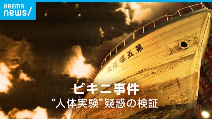 【検証】第五福竜丸被ばくはアメリカの人体実験だった？ビキニ事件の真実｜ABEMAドキュメンタリー