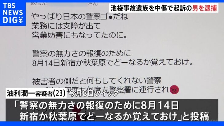 「どーなるか覚えておけ」池袋暴走事故遺族 松永拓也さん“中傷”で在宅起訴の男 警視庁が偽計業務妨害容疑で逮捕｜TBS NEWS DIG