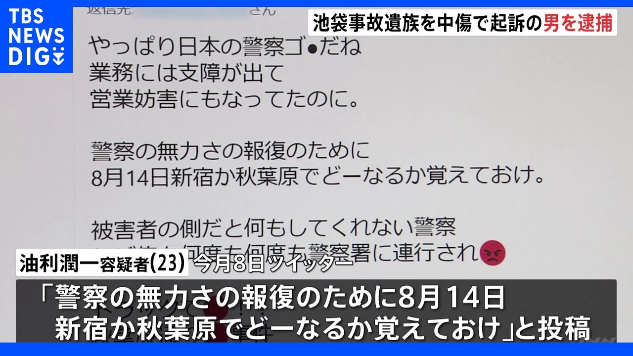 「どーなるか覚えておけ」池袋暴走事故遺族 松永拓也さん“中傷”で在宅起訴の男 警視庁が偽計業務妨害容疑で逮捕|TBS NEWS DIG