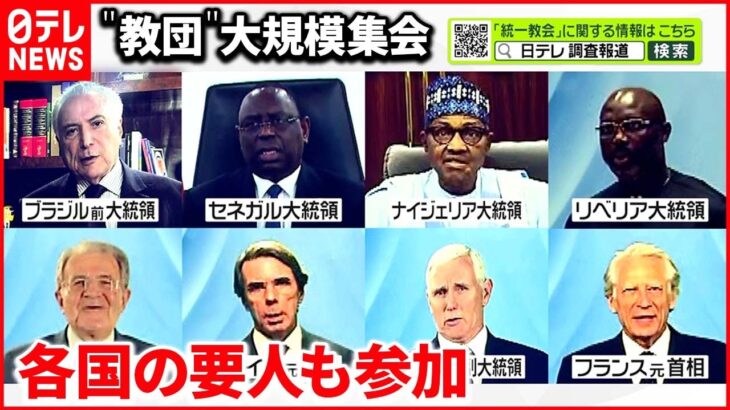 【“統一教会”が大規模集会】韓国で各国要人が出席　安倍元首相の“追悼”も