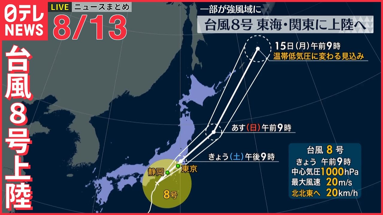 【ライブ】最新ニュース:東日本の太平洋側、猛烈な雨が降るおそれ/ 台風8号 静岡市で約3万世帯に避難指示/「悪魔の詩」作家、男に首など刺されケガ など(日テレNEWS LIVE)
