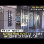 内閣改造の日に「総理を暗殺する」と通報　男逮捕(2022年8月13日)