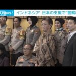 日本の支援で“警察改革”インドネシア警察官ら表彰(2022年8月13日)