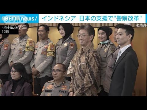 日本の支援で“警察改革”インドネシア警察官ら表彰(2022年8月13日)