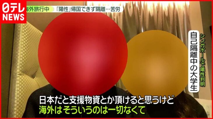 【新型コロナ】海外旅行中に“陽性”で……「食事」「出費」「重症化」に不安　シンガポールで自主隔離の大学生「帰れなくなるなんて」