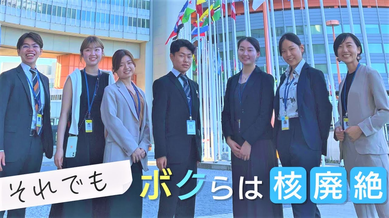 【それでもボクらは核廃絶】核兵器禁止条約 若者の挑戦~減り続ける被爆者、ロシアによるウクライナ侵攻、核廃絶には逆風が…広島選出の岸田総理でも変わらない。それでもボクらは諦めない【テレメンタリー】