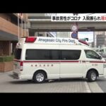 交通事故の男性がコロナ陽性判明…救急車は病院に受け入れを断られ現場に戻す　尼崎市