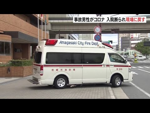 交通事故の男性がコロナ陽性判明…救急車は病院に受け入れを断られ現場に戻す　尼崎市