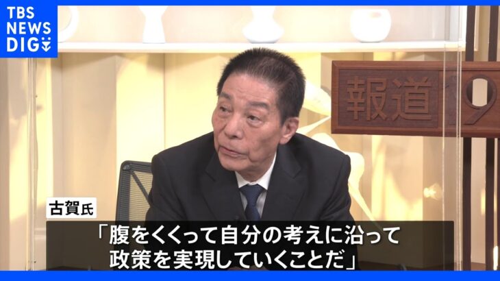 古賀誠氏 岸田総理「腹をくくるべき」　安倍氏死去後の政権運営めぐり｜TBS NEWS DIG