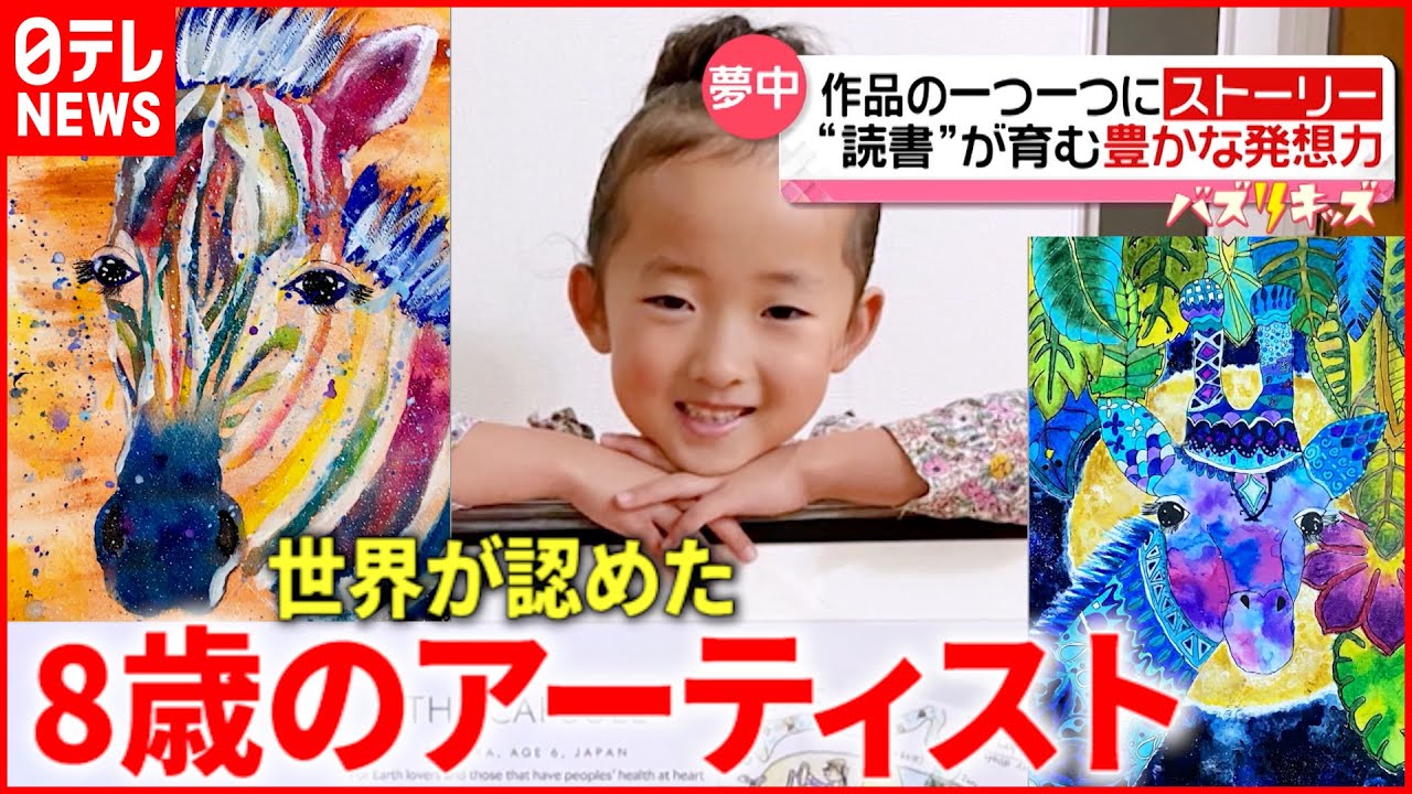 【夢中!】独自の色彩感覚!世界が認めた”8歳”のアーティスト 自由な発想力の秘けつとは?『news every.』16時特集