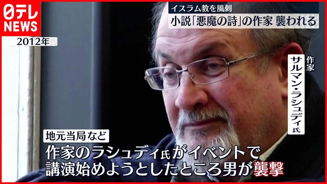 【襲撃】「悪魔の詩」の作家 サルマン・ラシュディ氏、男に首など刺されケガ