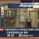 【逮捕】駅で女性のスカートの中を盗撮か　千葉県警警部を逮捕