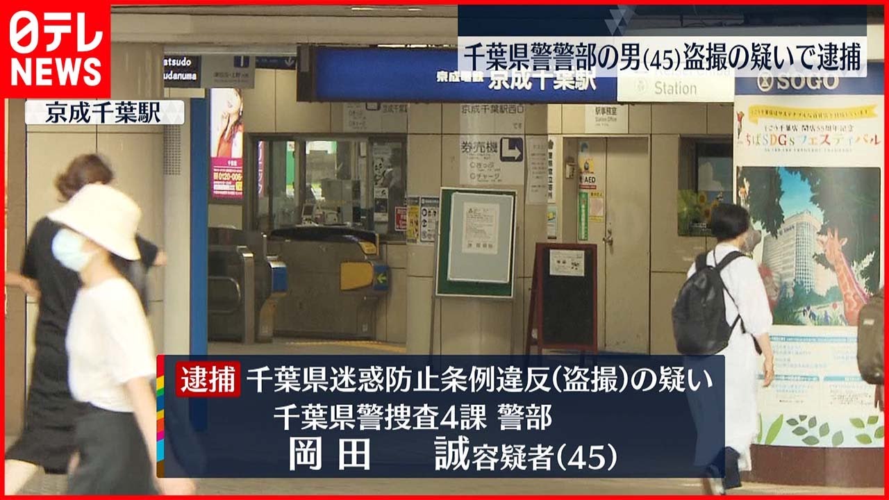 【逮捕】駅で女性のスカートの中を盗撮か 千葉県警警部を逮捕