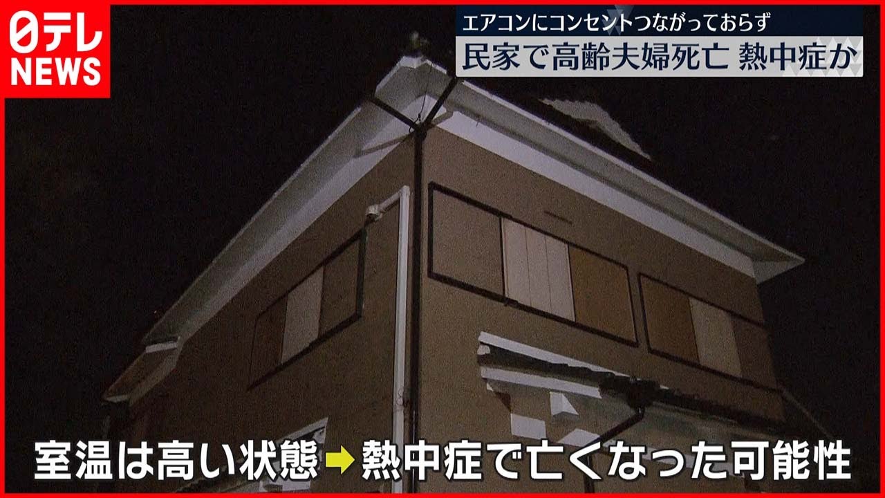 【熱中症か】民家に高齢夫婦の遺体 大阪・富田林市